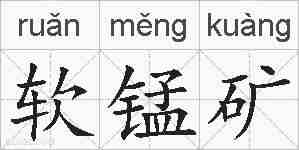 软锰矿的拼音