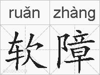软障的拼音