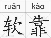 软靠的拼音