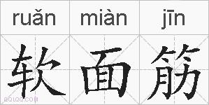 软面筋的拼音