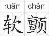 软颤的拼音