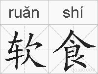 软食的拼音