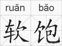 软饱的拼音