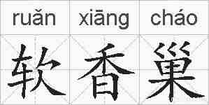 软香巢的拼音