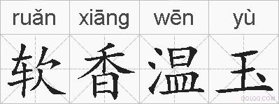 软香温玉的拼音