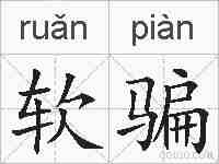 软骗的拼音