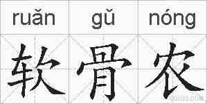 软骨农的拼音