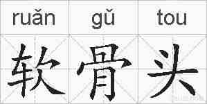 软骨头的拼音
