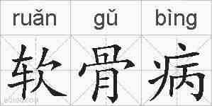 软骨病的拼音