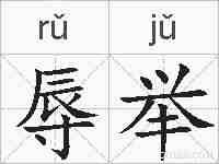 辱举的拼音