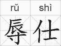 辱仕的拼音