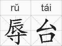 辱台的拼音