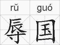 辱国的拼音