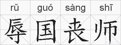 辱国丧师的拼音