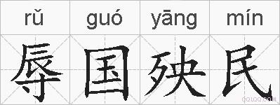辱国殃民的拼音