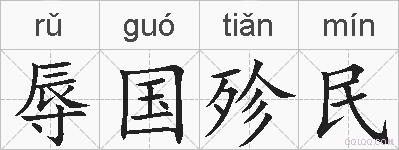 辱国殄民的拼音