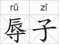 辱子的拼音