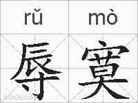 辱寞的拼音