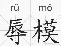 辱模的拼音