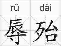 辱殆的拼音