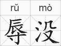 辱没的拼音