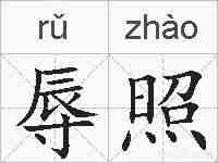 辱照的拼音