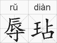 辱玷的拼音