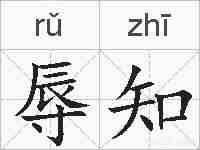 辱知的拼音