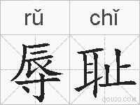 辱耻的拼音