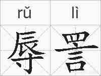辱詈的拼音