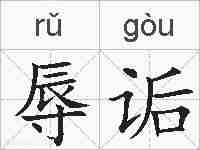 辱诟的拼音