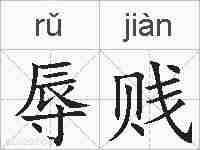辱贱的拼音