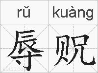 辱贶的拼音