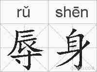 辱身的拼音