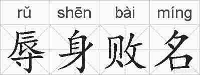 辱身败名的拼音