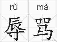 辱骂的拼音