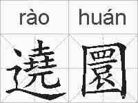 遶圜的拼音