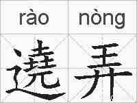遶弄的拼音