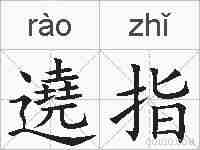 遶指的拼音