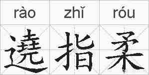 遶指柔的拼音