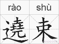 遶束的拼音