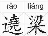 遶梁的拼音