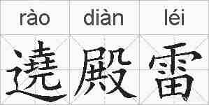 遶殿雷的拼音