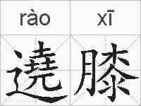 遶膝的拼音