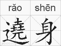 遶身的拼音
