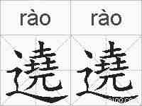 遶遶的拼音