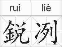 鋭冽的拼音