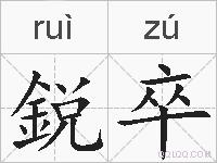鋭卒的拼音