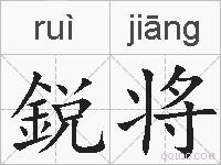 鋭将的拼音