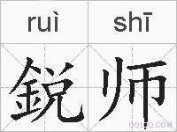鋭师的拼音